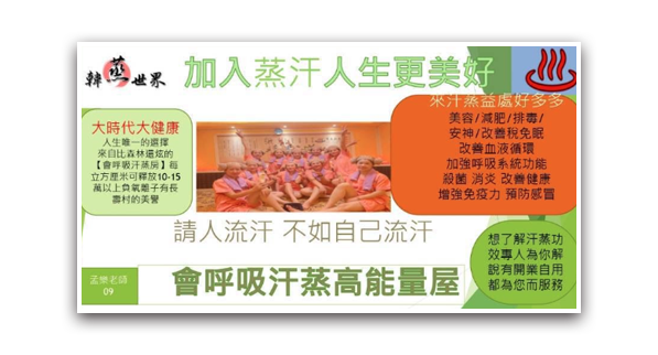 加入汗蒸人生更美好