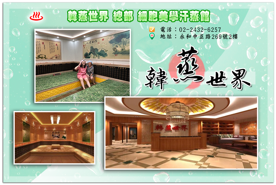 韓蒸世界 總部 細胞美學汗蒸館