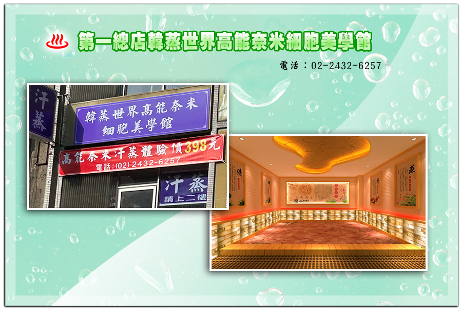 韓蒸世界 總部 細胞美學汗蒸館