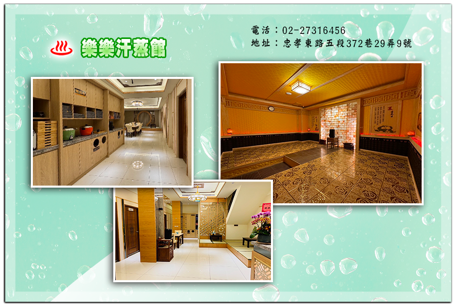 台灣加盟店　第十一店樂樂汗蒸館