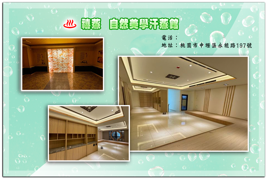 台灣加盟店 第十三店 禧蒸自然美學汗蒸館
